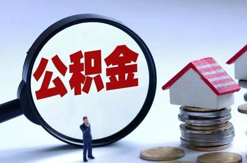 屯昌离职后公积金会怎么样（离职后的公积金）